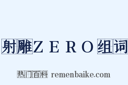 射雕ZERO组词是什么意思的图片